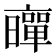𠆛