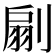 𠞛