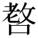 𠺛