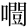 𡂛