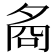 𡖛