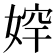 𡞛