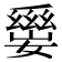 𡢛