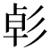 𢒛