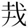 𢦛