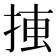 𢮛