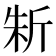 𣂛