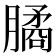 𣎛