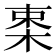 𣒛