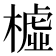 𣚛