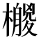 𣞛