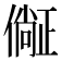 𣦛