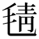 𣮛