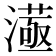 𣾛