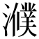 𤂛