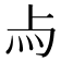 𤆛