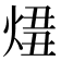 𤊛