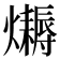𤒛
