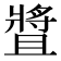 𤖛