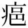 𤶛