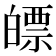 𤾛