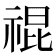 𥚛