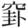 𥦛