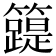 𥶛