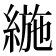 𦂛