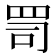 𦊛