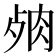 𦚛