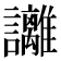 𧮛