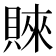 𧶛