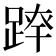 𨂛
