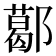 𨞛