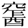 𨢛
