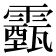 𩆛
