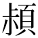 𩒛
