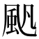 𩖛