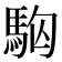 𩢛