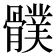𩪛