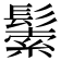 𩮛