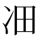 𪞛