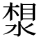 𪶛