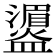 𪾛