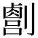 𫦛