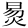 𬊛