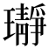 𬎛