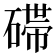 𬒛
