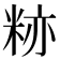 𬖛